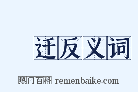 楙迁反义词是什么意思的图片